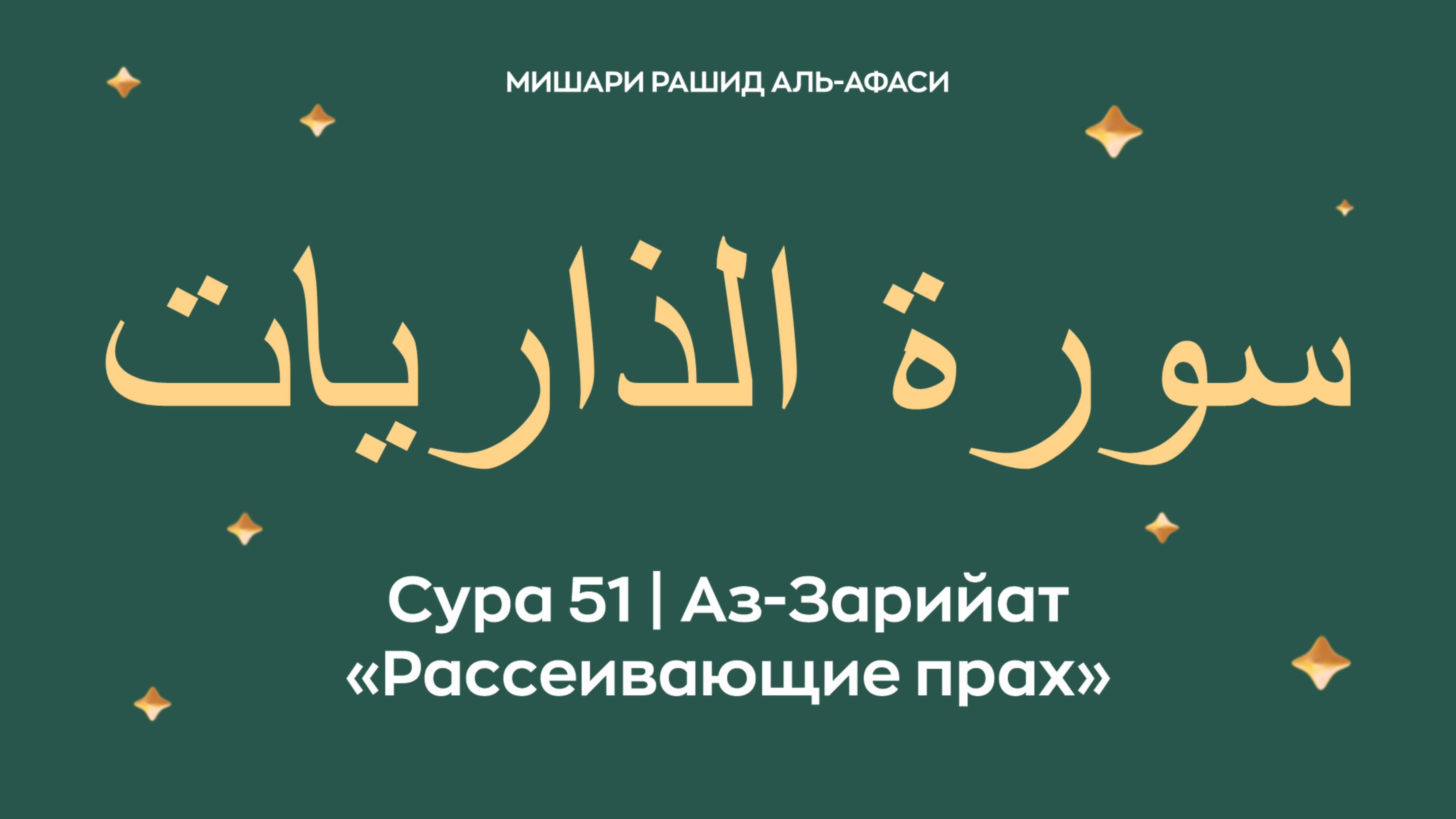 Сура 51 Аз-Зарийат — Рассеивающие прах (араб. سورة الذاريات). Читает Миша́ри ибн Ра́шид аль-Афа́си.