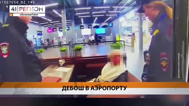 ДЕБОШ В ЕЛИЗОВСКОМ АЭРОПОРТУ УСТРОИЛА ПЬЯНАЯ ДЕВУШКА ИЗ ПРИМОРЬЯ • НОВОСТИ КАМЧАТКИ