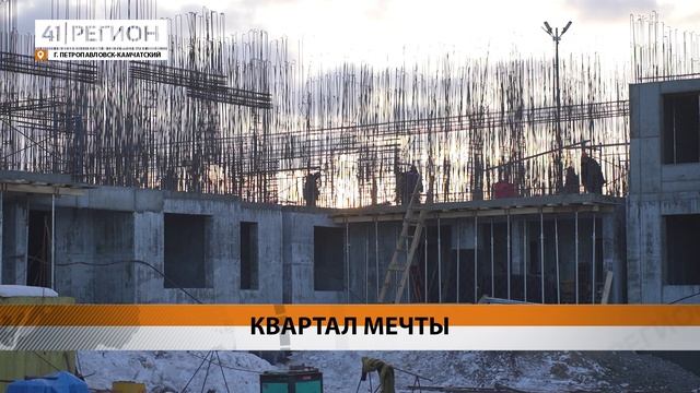 БОЛЬШЕ СТА ЧЕЛОВЕК ТРУДЯТСЯ НА СТРОЙКЕ «ДАЛЬНЕВОСТОЧНОГО КВАРТАЛА» В СТОЛИЦЕ КАМЧАТКИ • НОВОСТИ