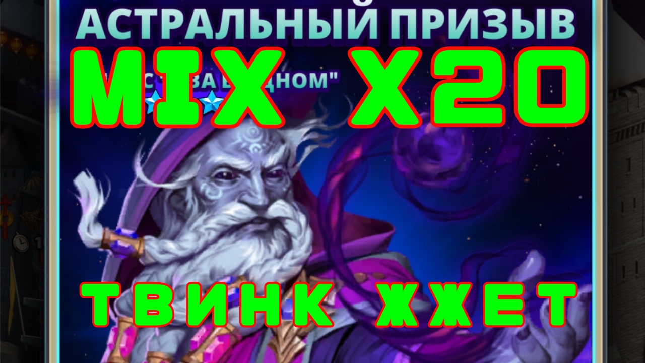 СУПЕР MIX ПРИЗЫВ // Х20 // ВТК // АСТРАЛЬНЫЙ ПРИЗЫВ