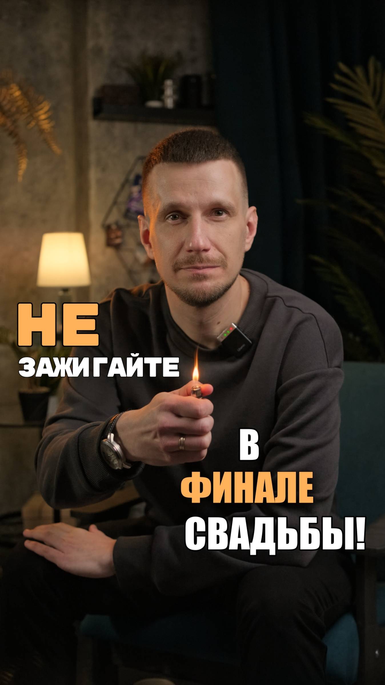 Никогда не зажигайте в финале свадьбы с ведущим!