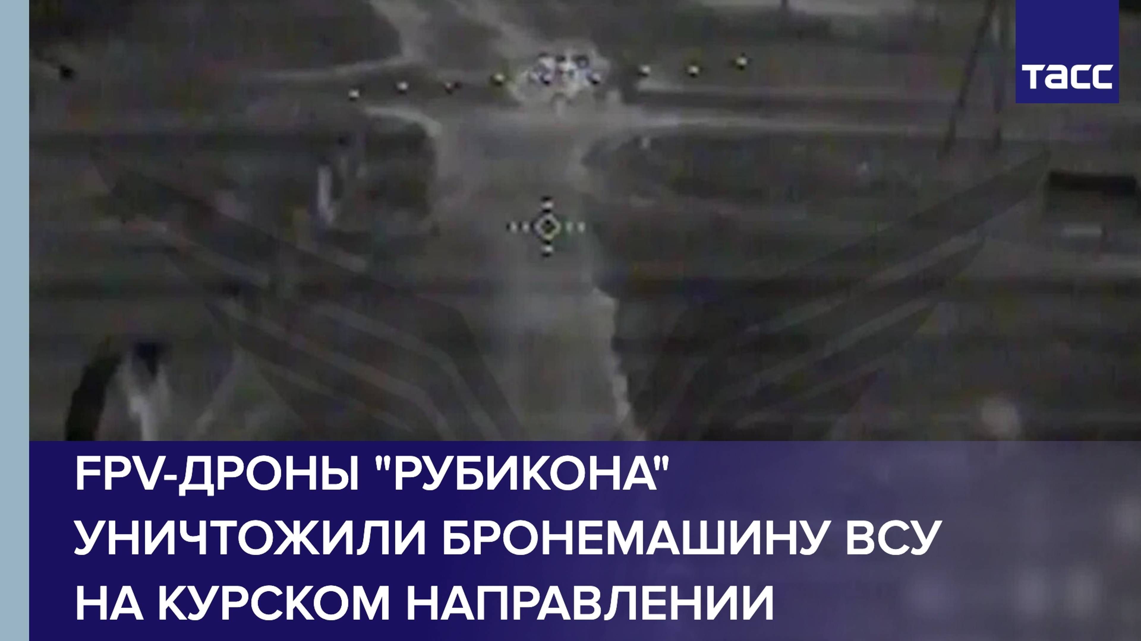 FPV-дроны центра "Рубикон" уничтожили бронемашину ВСУ на курском направлении