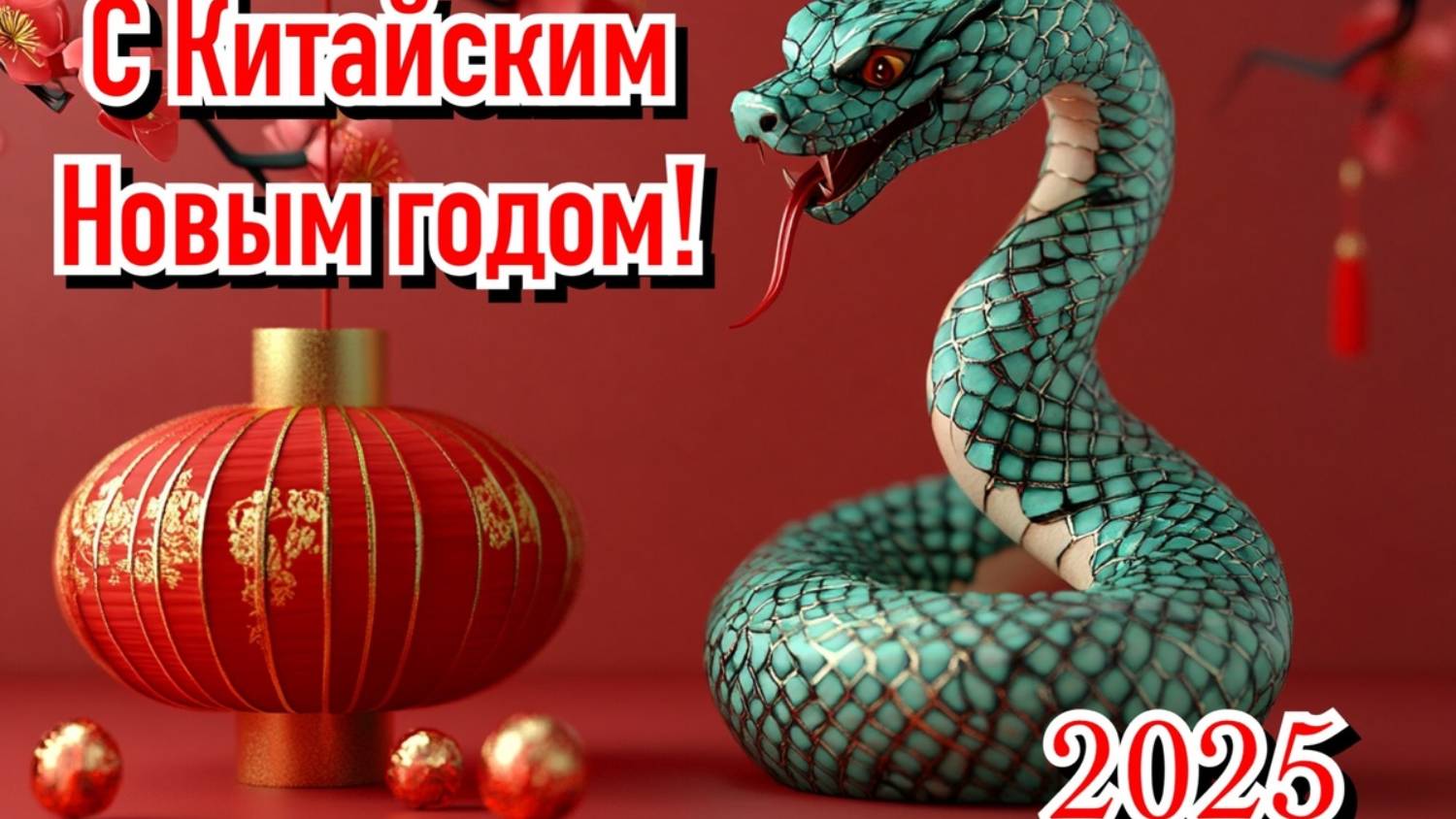 Китайский Новый Год ! Принесет радость и Счастье в Дом ! Позитив на Весь Год !