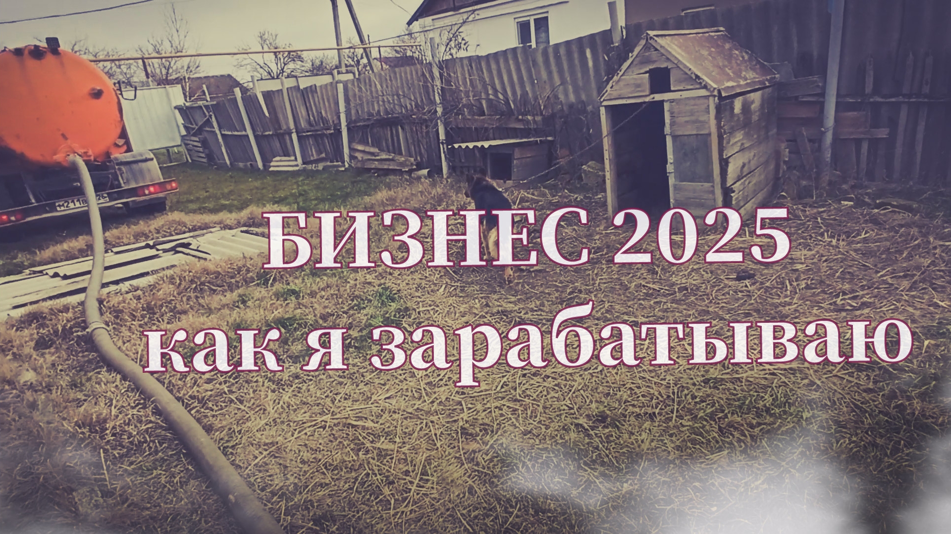 БИЗНЕС идея 2025. Как я зарабатываю