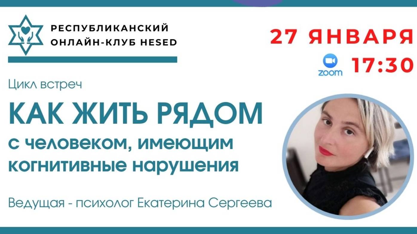 Как жить рядом с человеком с когнитивными нарушениями. Ведущая Екатерина Сергеева. 27.01.2025