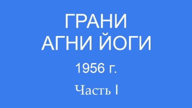 Грани Агни Йоги 1956 г. (117 - 155)