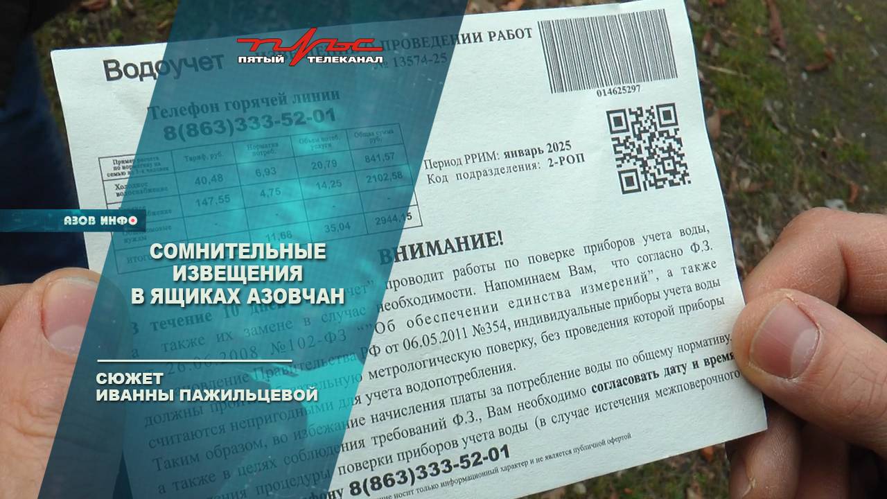 Сомнительные извещения в ящиках азовчан