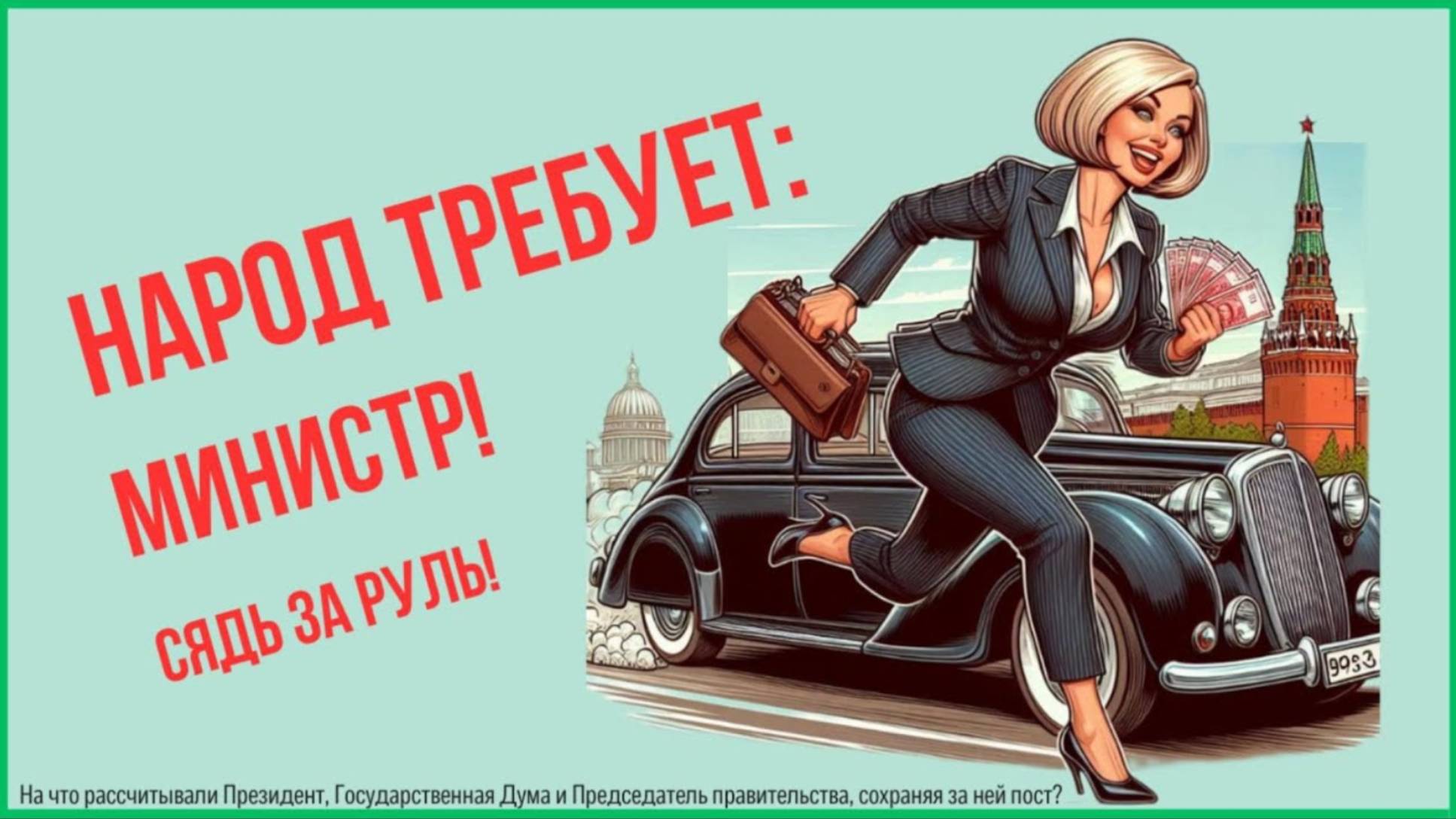 НАРОД ТРЕБУЕТ： МИНИСТР! СЯДЬ ЗА РУЛЬ!