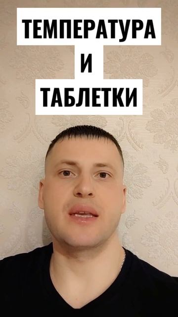 ТЕМПЕРАТУРА И ТАБЛЕТКИ