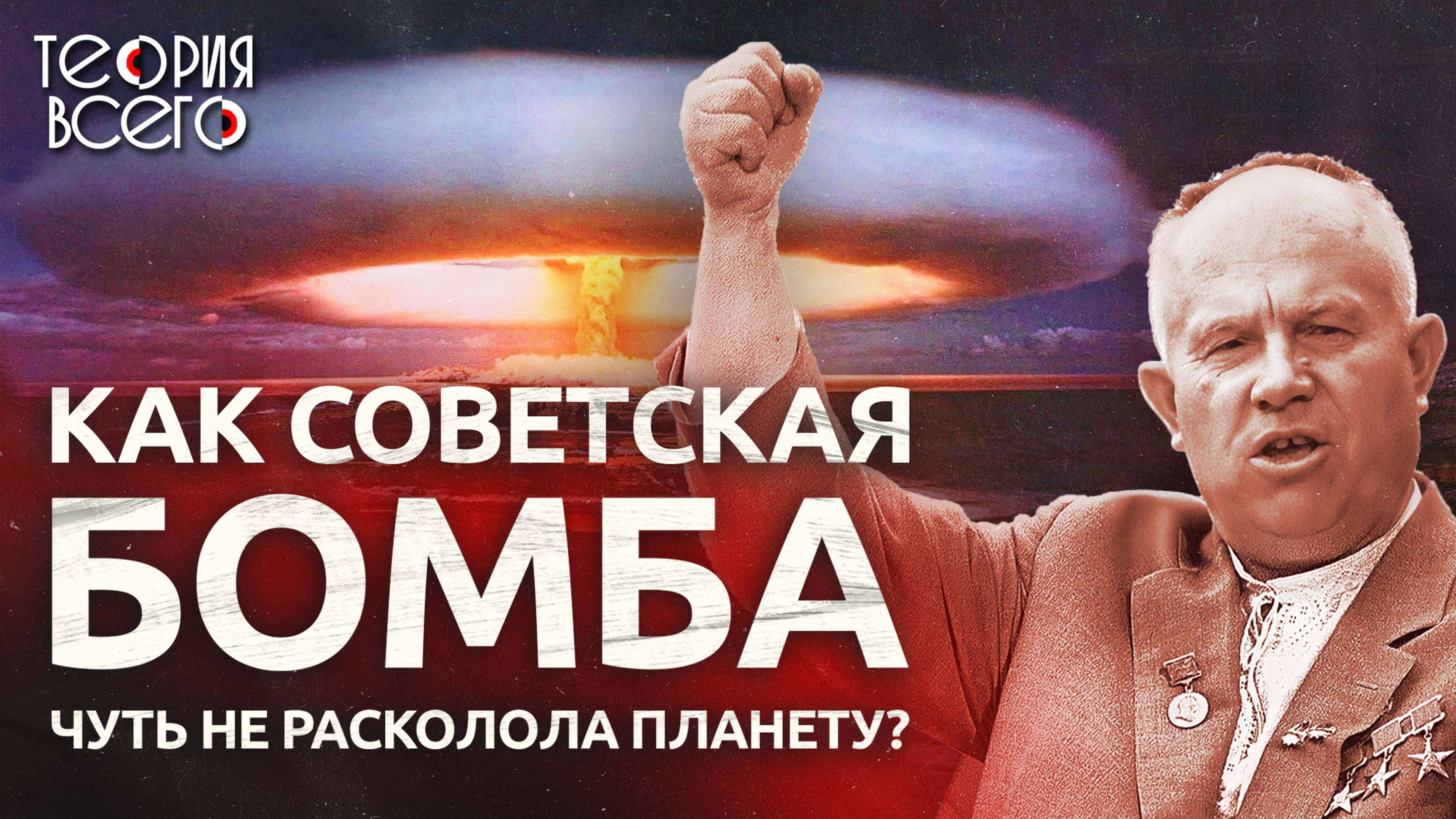 Испытание «Царь-бомбы» / «Ядерная гонка» СССР и США / Засекреченные кадры | Теория Всего