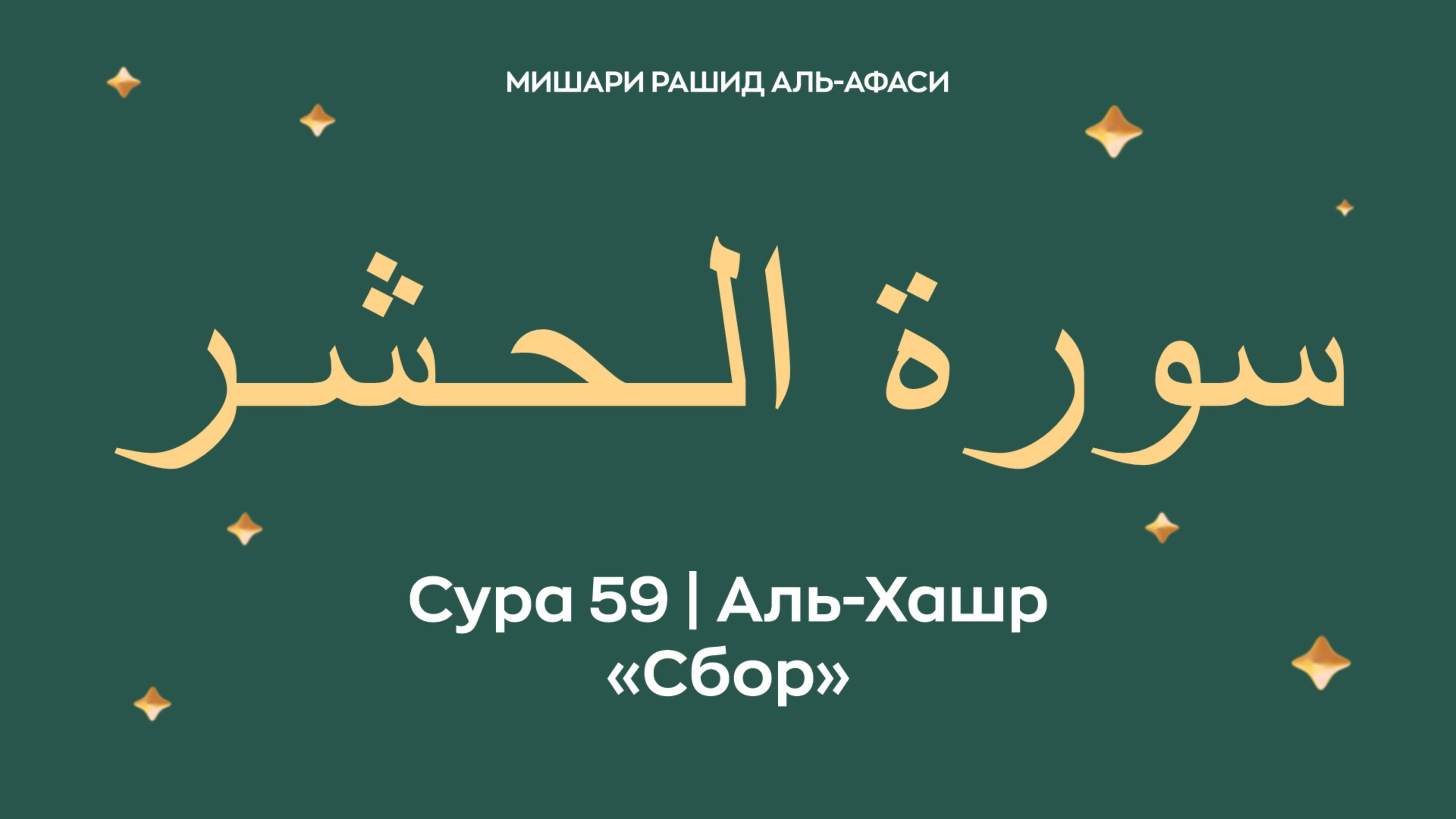 Сура 59 Аль-Хашр — Сбор (араб. سورة الـحـشـر). Читает Миша́ри ибн Ра́шид аль-Афа́си.