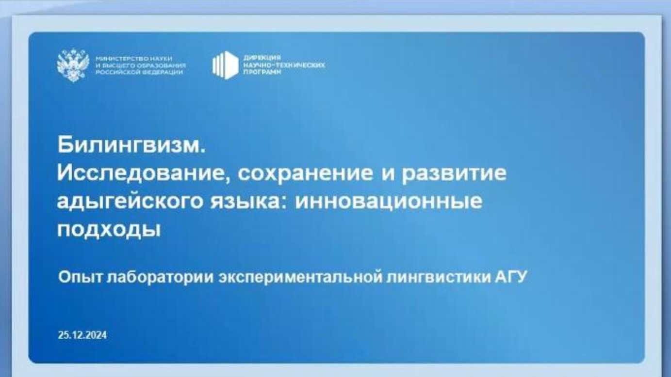 «Экспериментальные исследования адыгейского языка в аспекте билингвизма» Макерова Сусанна Рашидовна