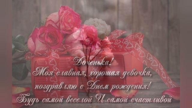 С днем рождения доченька.