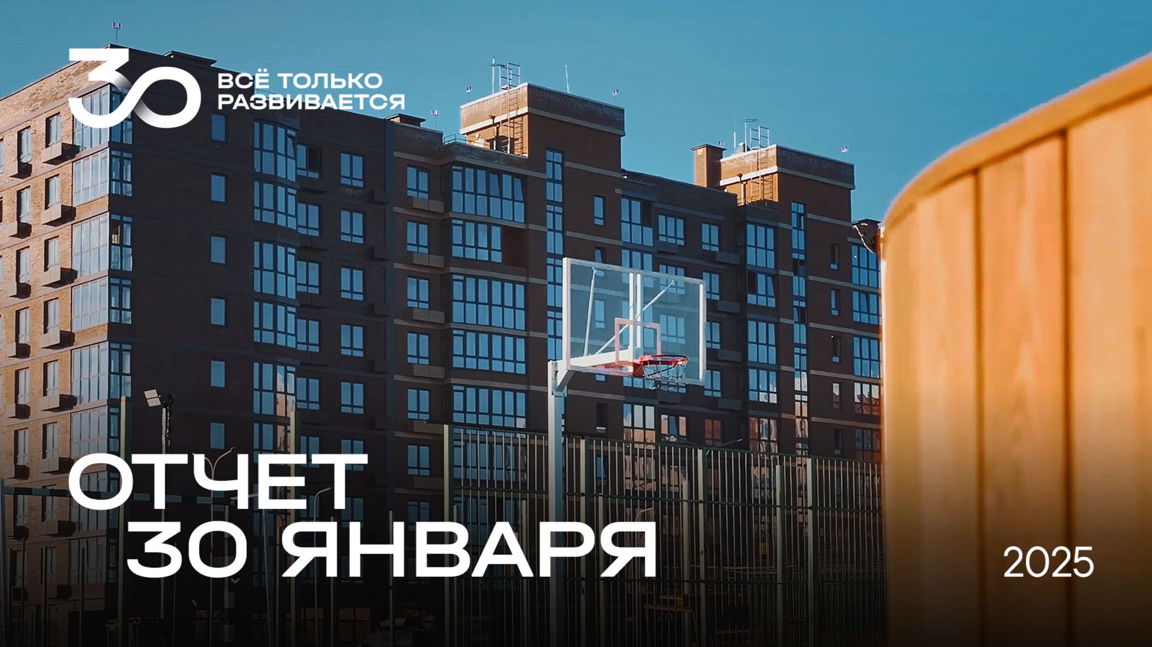 Динамика строительства от 30.01.2025