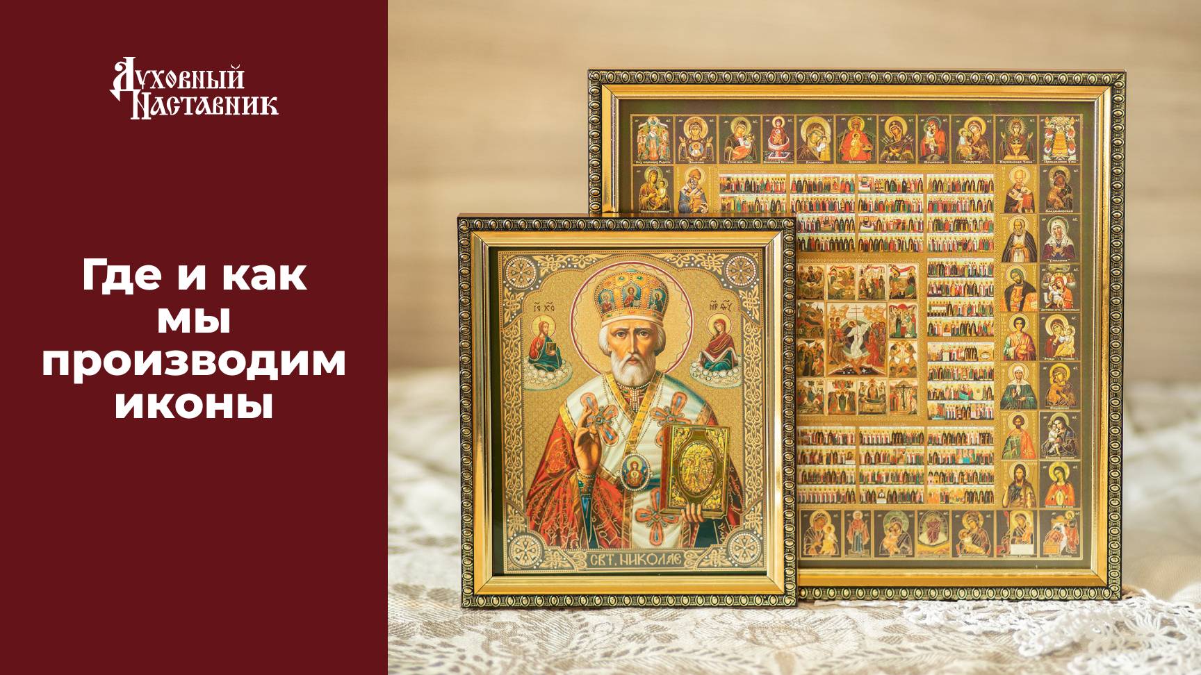 ДУХОВНЫЙ НАСТАВНИК - процесс производства икон в мастерской