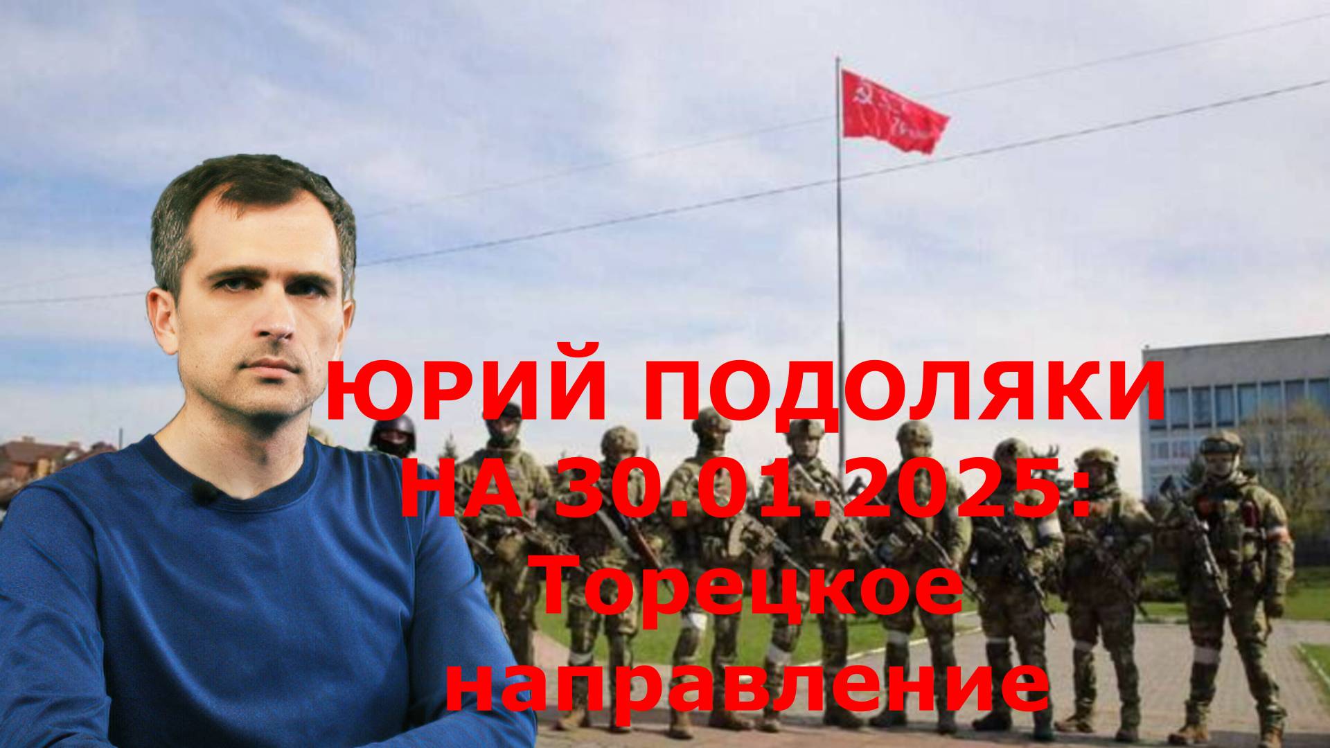 ЮРИЙ ПОДОЛЯКИ НА 30.01.2025: Торецкое направление