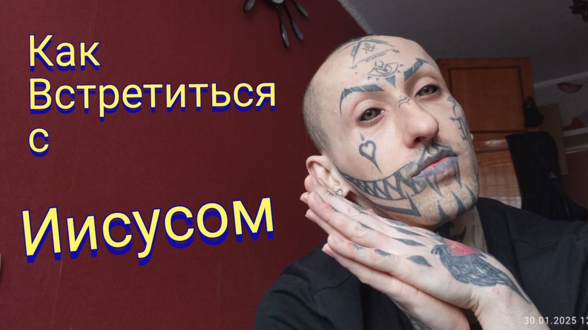 Как встретиться с Иисусом / Амур Блэк Ижевск