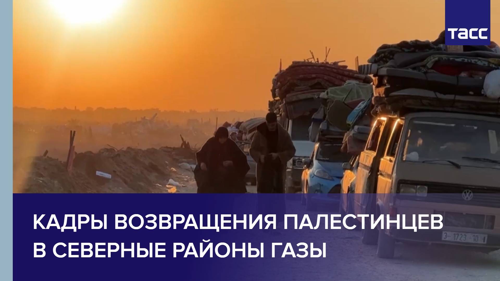 Кадры возвращения палестинцев в cеверные районы Газы