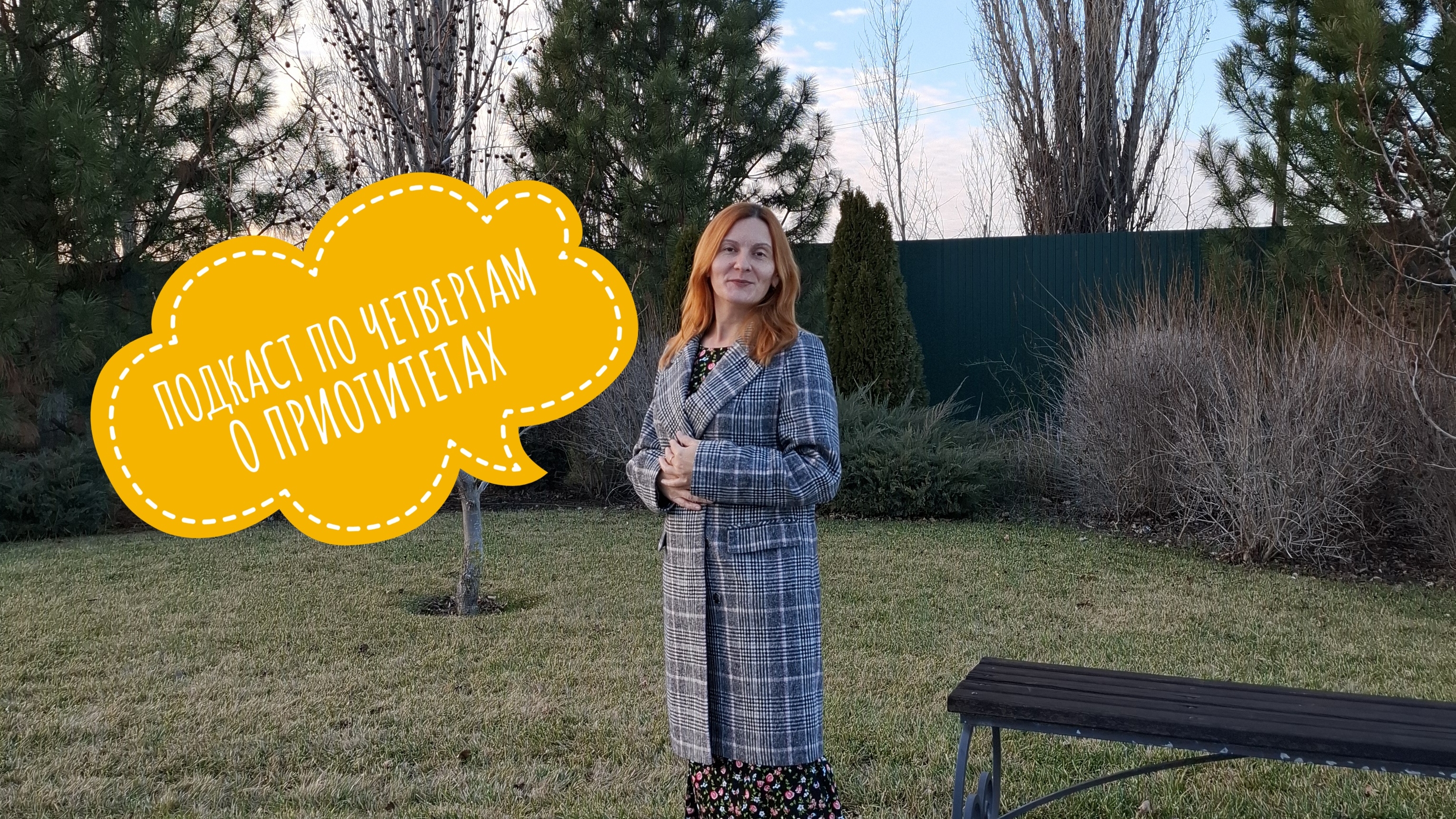 Подкаст по четвергам 4/52  О приоритетах в жизни.