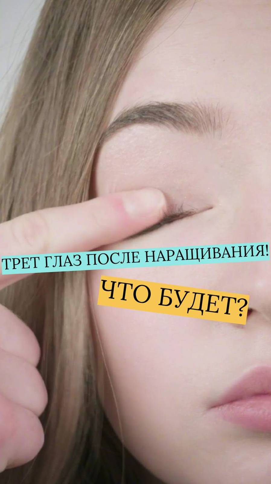 ЧЕСАТЬ ГЛАЗА МОЖНО!
