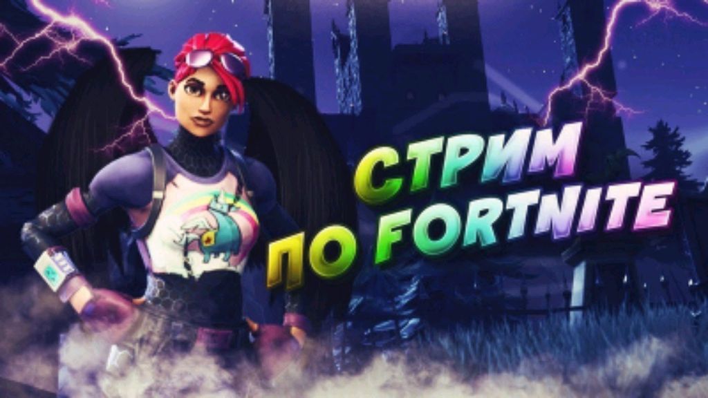 играем в fortnite