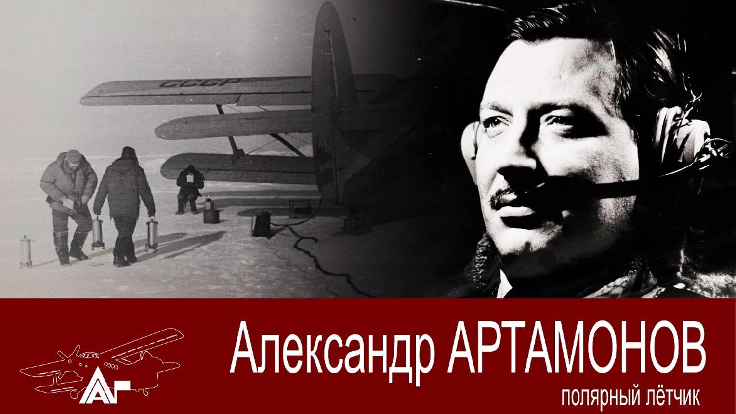 Полярный лётчик Артамонов Александр. АРКТИКА ГЛАВНАЯ