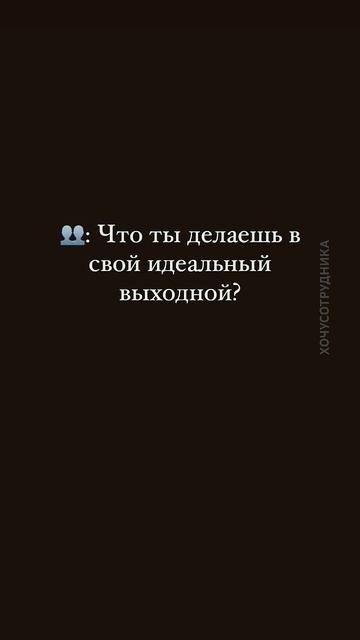 #отдых #работа #усталь #hr #tiktok #тикток #персонал #тиньков #жиза жиза