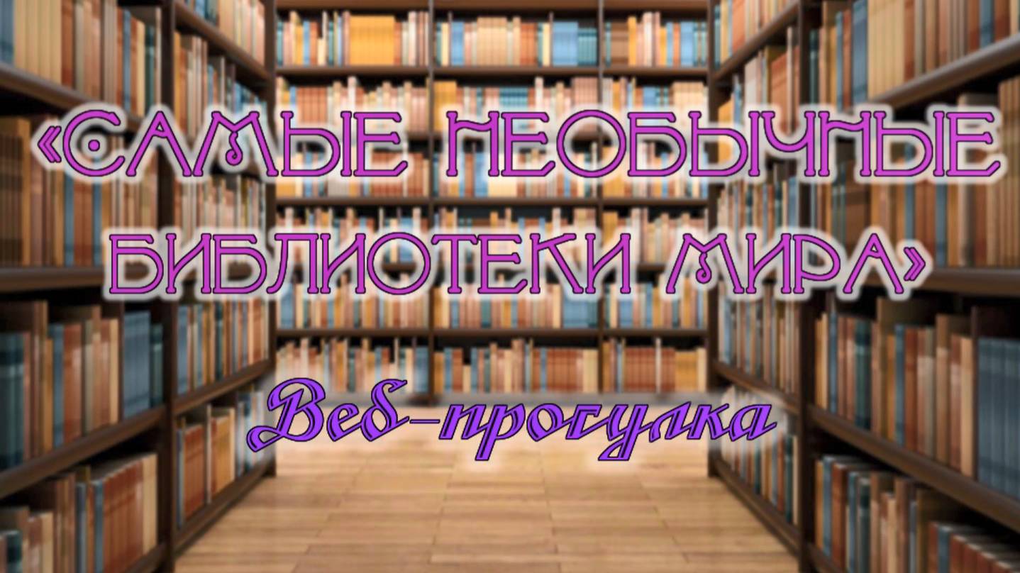 Самые необычные библиотеки мира