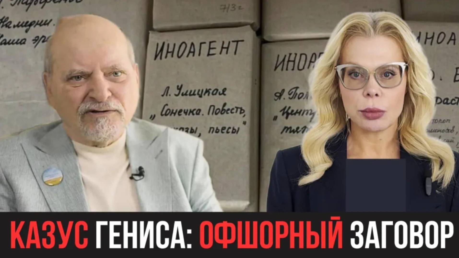 КАЗУС ГЕНИСА： ОФШОРНЫЙ ЗАГОВОР
