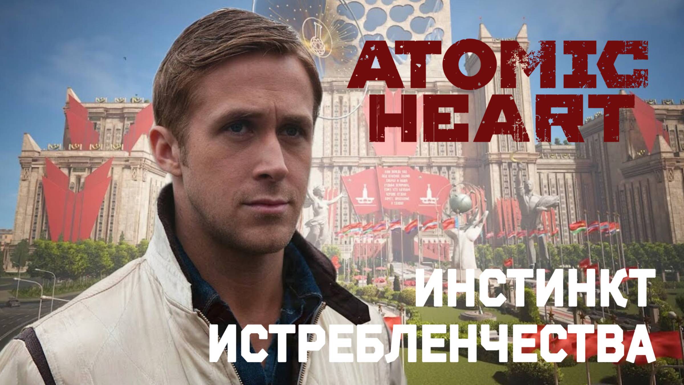 Летальные БУСы. Atomic Heart Инстинкт Истребления. DLC 1