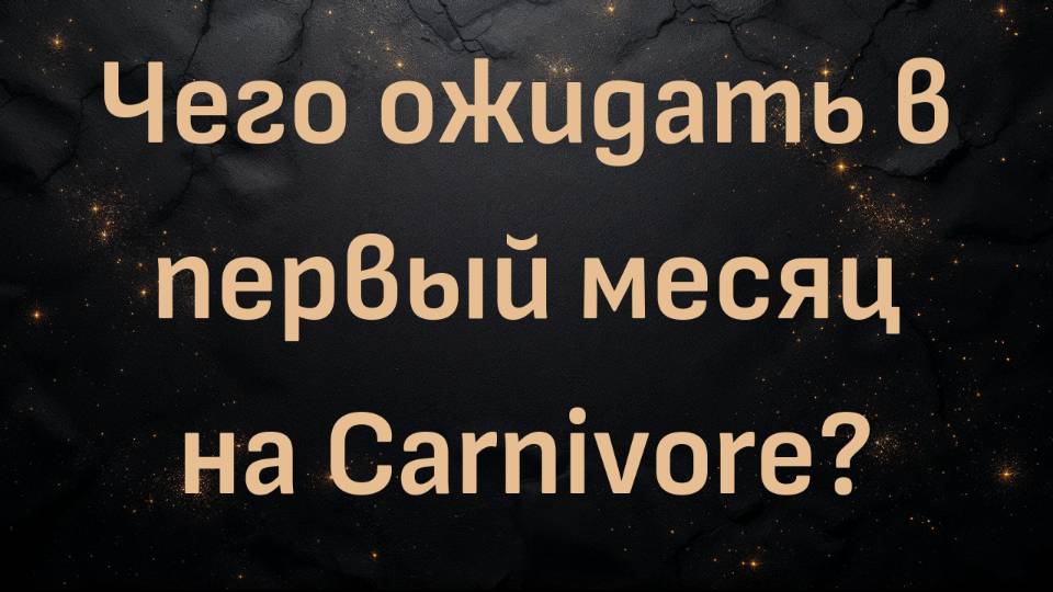 Чего ожидать в первый месяц на Carnivore? (Дженни Митич)