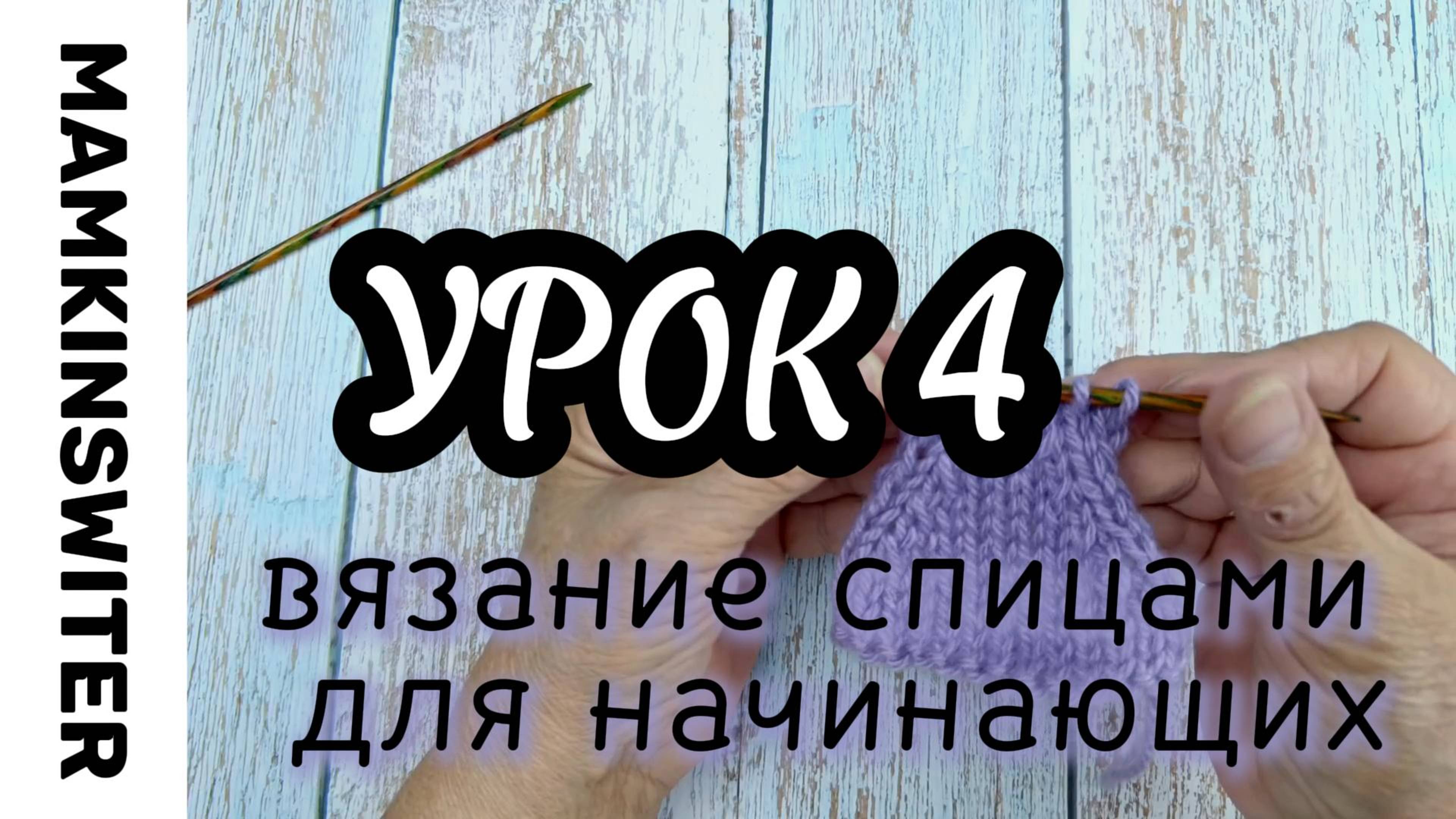 Бесплатный УРОК №4
Вязание спицами