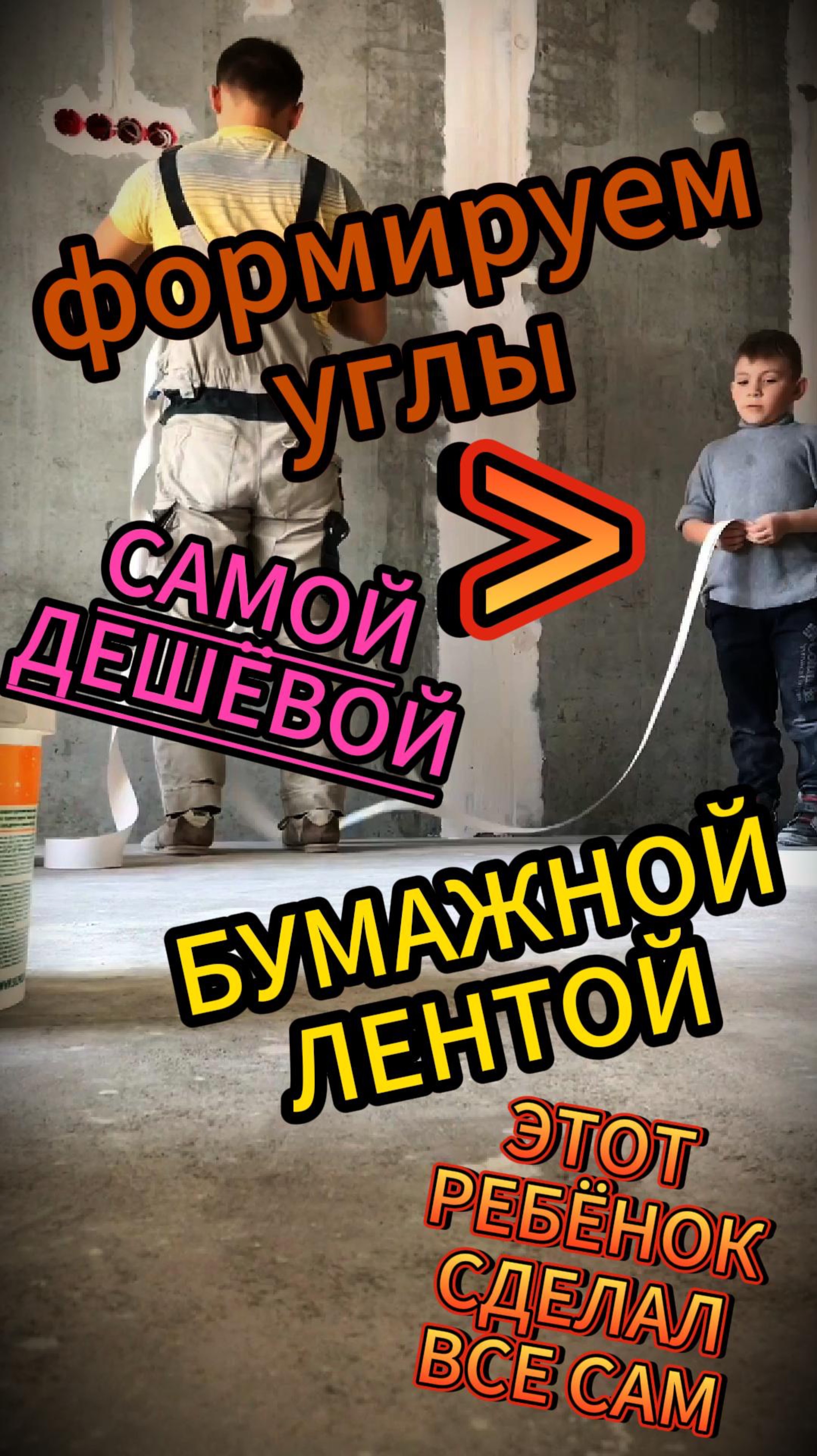 Формируем углы САМОЙ ДЕШЁВОЙ БУМАЖНОЙ ЛЕНТОЙ! Этот ребёнок сделал ВСЁ САМ! ШОК!