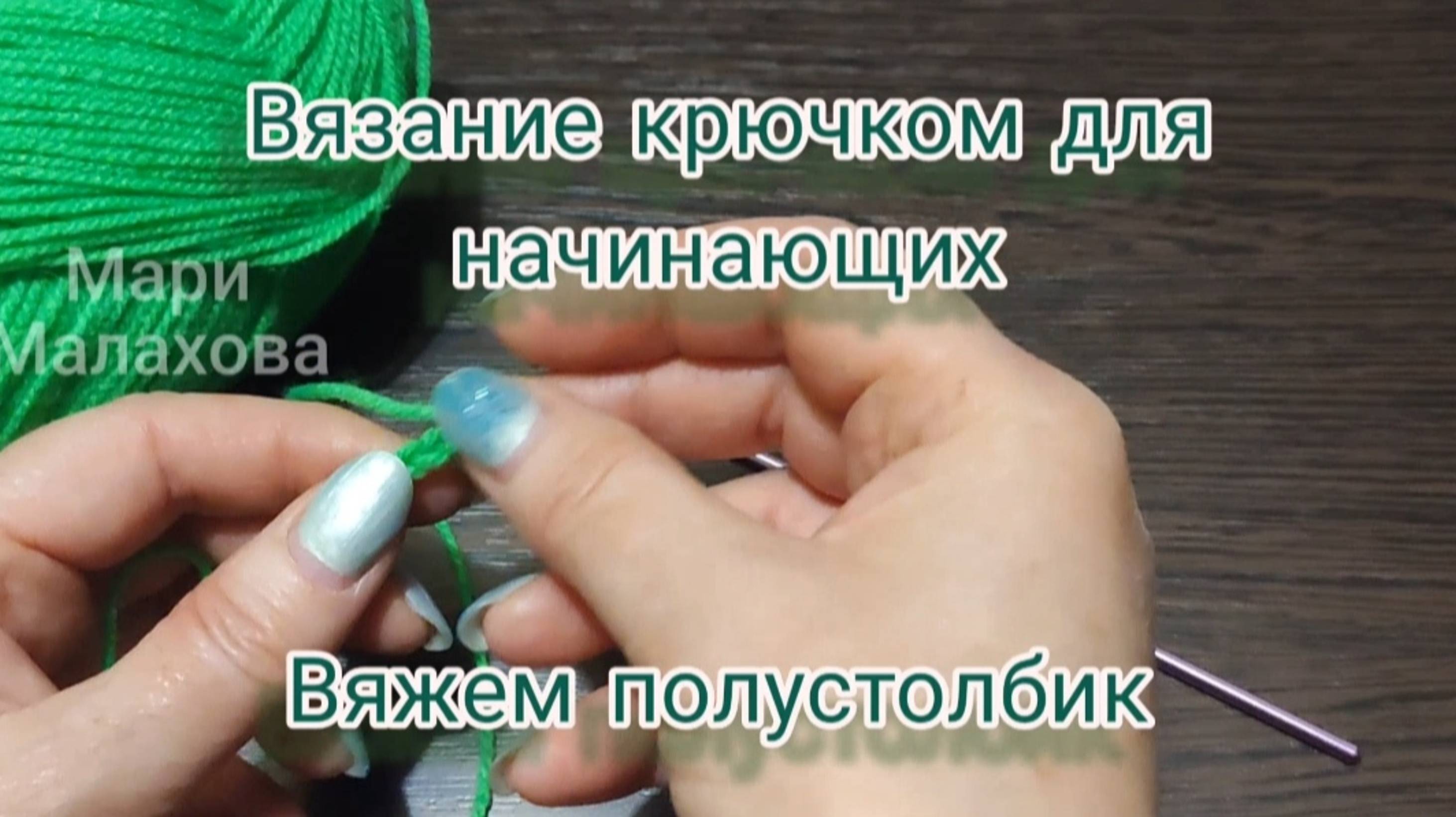 Вязание крючком для начинающих. Полустолбик