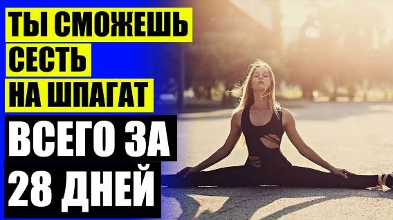 Какие упражнения для гибкости ❕ Как можно научиться делать шпагат