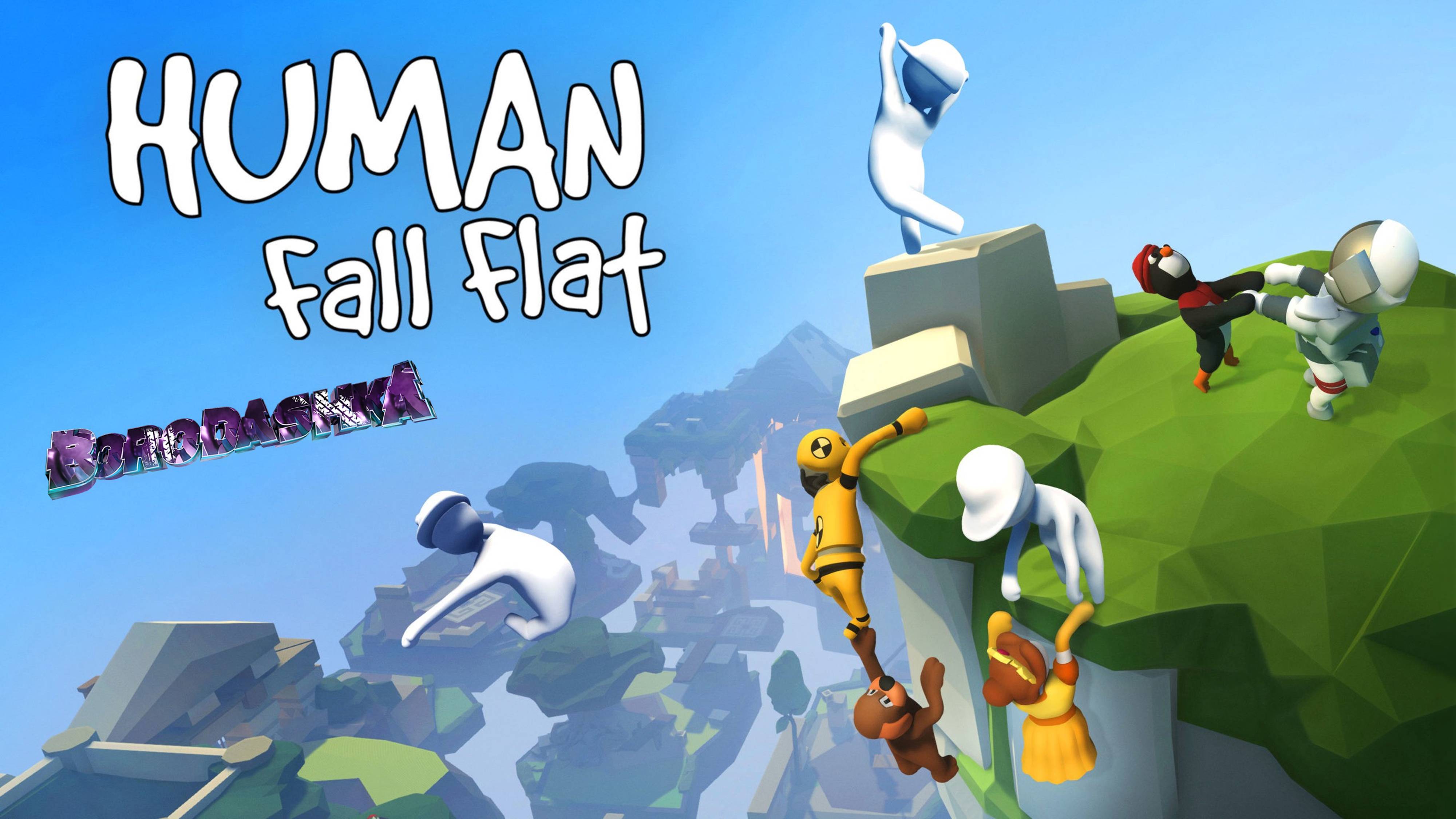 УГАРАЕМ В Human Fall Flat