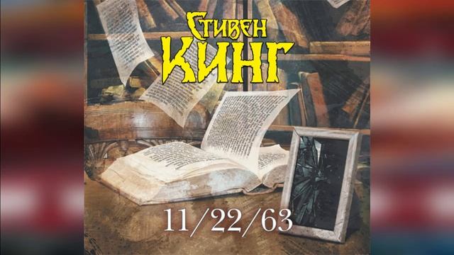 11/22/63 Стивен Кинг | Фантастика #аудиокниги