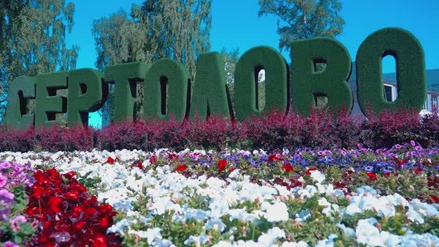 Сертолово