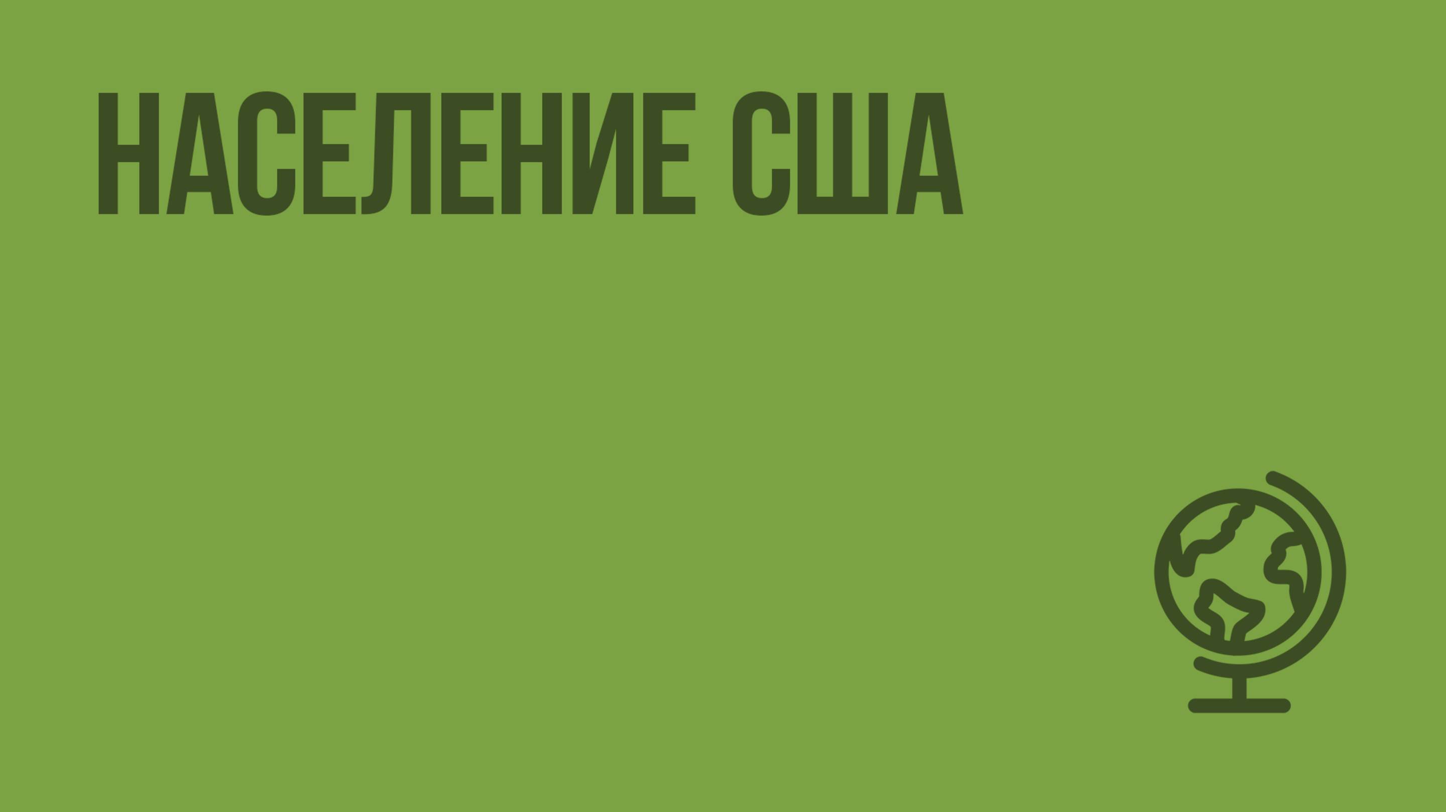 Население США. Видеоурок по географии 10 класс