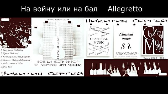 3. На войну или на бал Allegretto