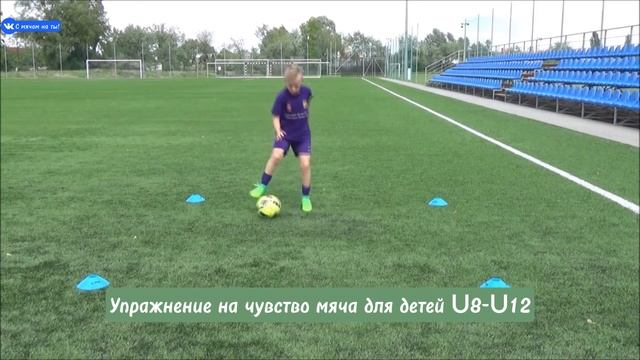 Упражнение на чувство мяча для детей U8-U12 / Ball Feeling exercise for kids U8-U12