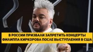 В России призвали запретить концерты Филиппа Киркорова после выступления в США