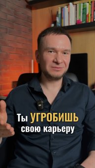 Ты угробишь свою карьеру, если продолжишь делать ЭТО!