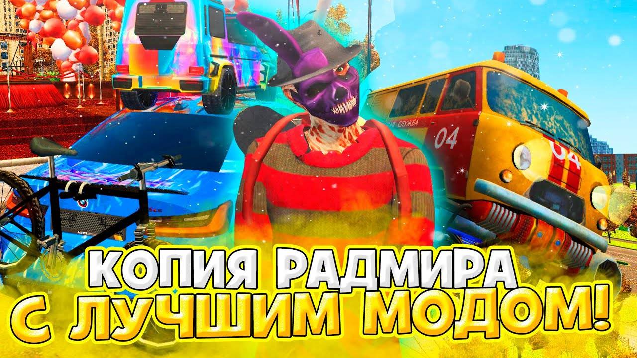 ПРОСТО БОМБА  ЧЁТКАЯ КОПИЯ РАДМИРА С БОНУСОМ 150 МЛН! ОБНОВА 7.2 и КАЗИНО ФИКС (radmir rp crmp)