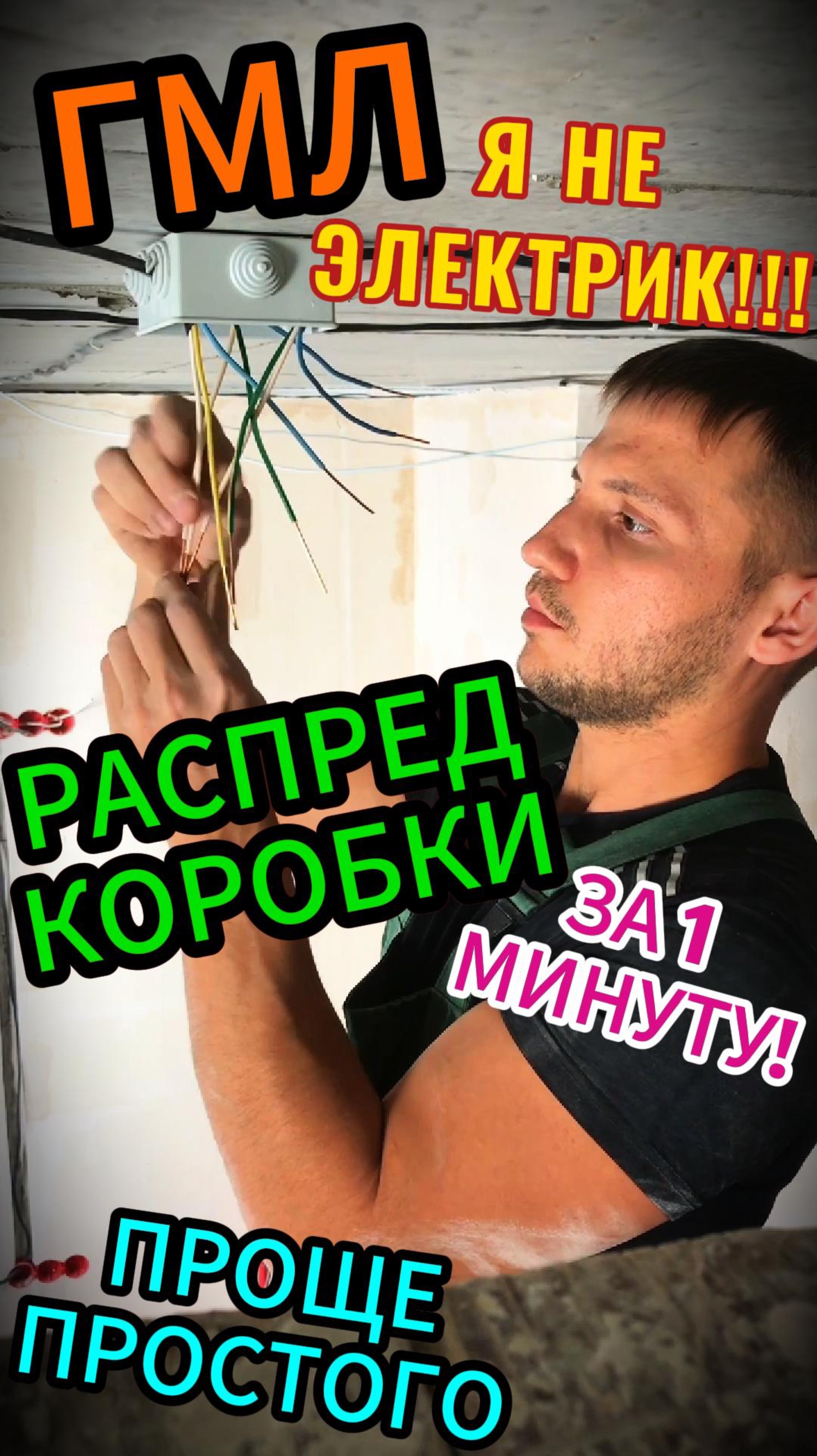 ГМЛ! РАСПРЕД КОРОБКИ за 1 минуту! Проще ПРОСТОГО! Я не ЭЛЕКТРИК!