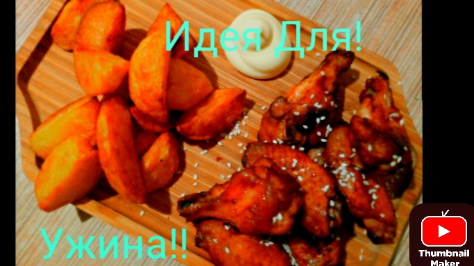 Самые Вкусные Крылья в Духовке, с Хрустящей Картошкой по Деревенски!