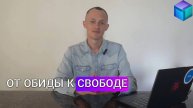 Обида: как перестать играть в детские игры и стать счастливее?