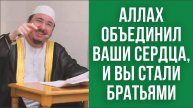 Аллах объединил ваши сердца