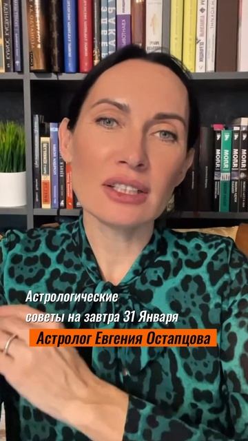 31 Января. Завтра самое время делать шаги... #астролог #астропрогноз #гороскоп #евгенияостапцова