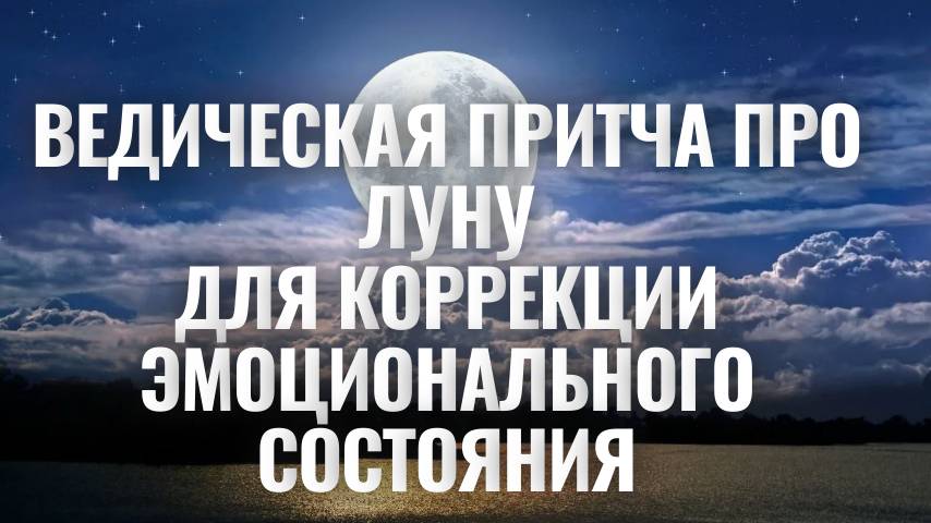Ведическая сказка для коррекции эмоционального состояния - Врата катха для Луны